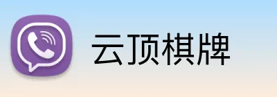云顶棋牌 logo